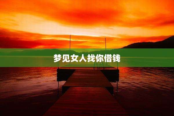 梦见女人找你借钱