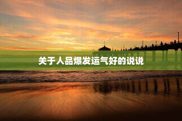 关于人品爆发运气好的说说