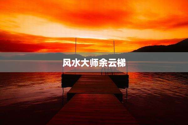 风水大师余云梯