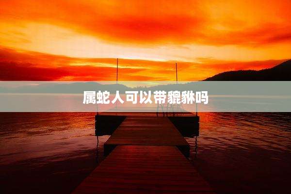 属蛇人可以带貔貅吗