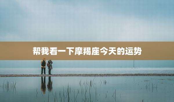 帮我看一下摩羯座今天的运势
