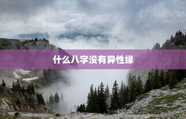 什么八字没有异性缘