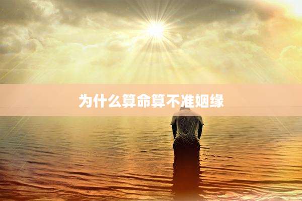 为什么算命算不准姻缘