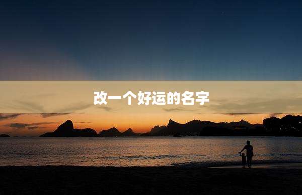 改一个好运的名字