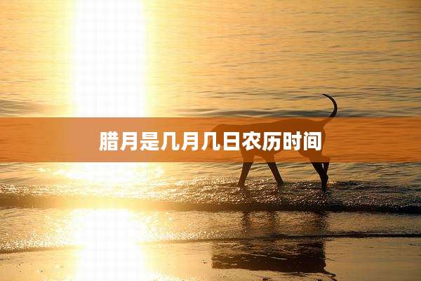 腊月是几月几日农历时间