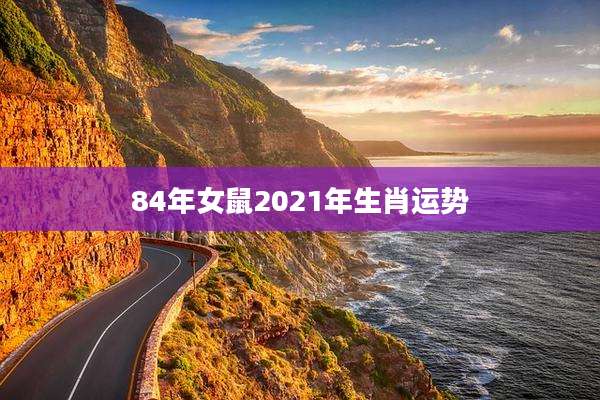 84年女鼠2021年生肖运势