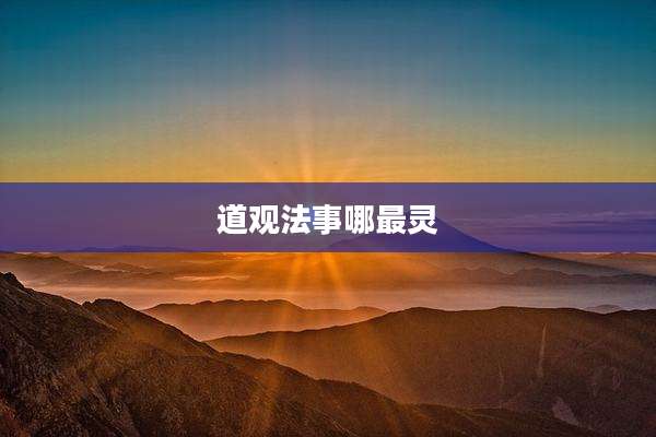 道观法事哪最灵