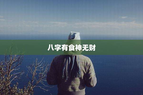 八字有食神无财