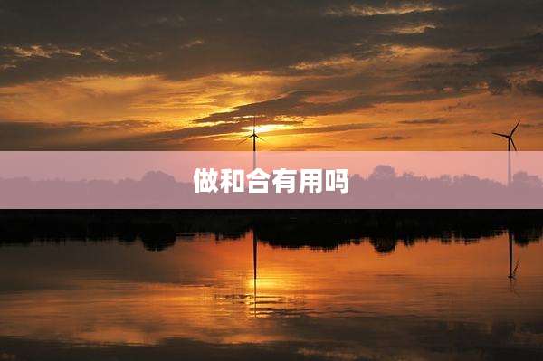 做和合有用吗