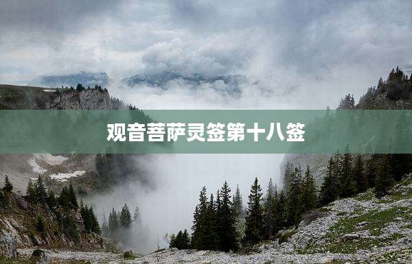 观音菩萨灵签第十八签
