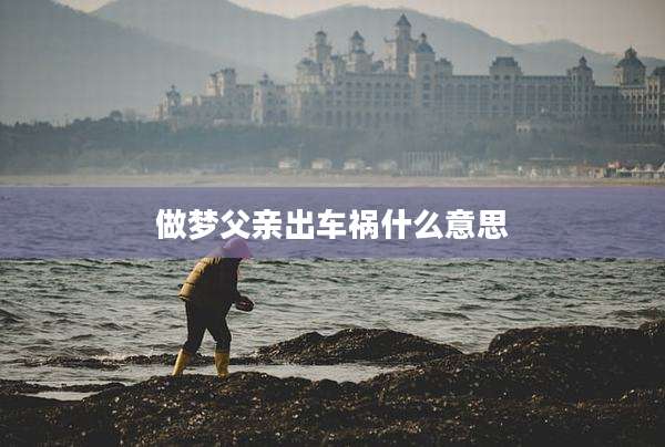 做梦父亲出车祸什么意思