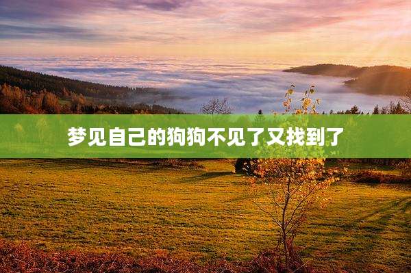梦见自己的狗狗不见了又找到了