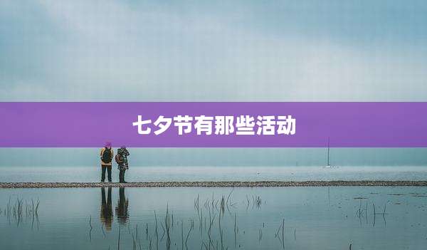 七夕节有那些活动