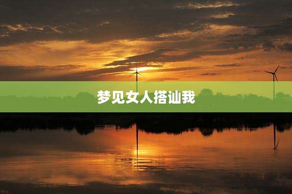 梦见女人搭讪我