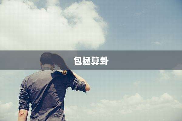 包拯算卦