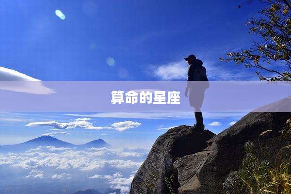 算命的星座