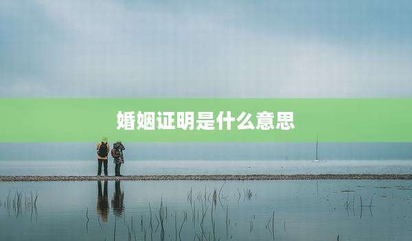 婚姻证明是什么意思
