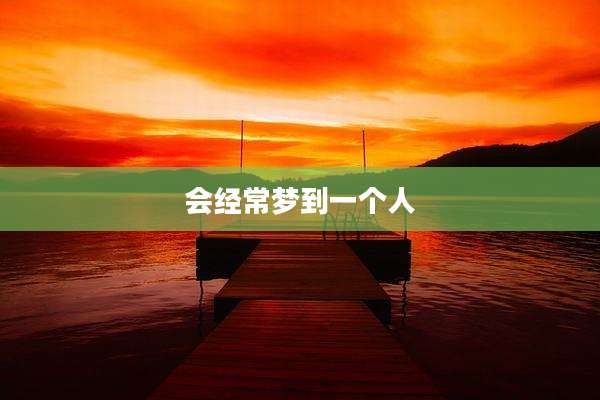 会经常梦到一个人