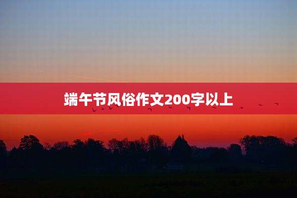 端午节风俗作文200字以上