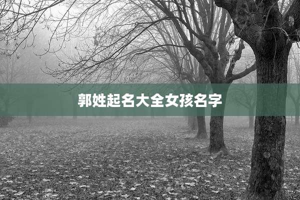 郭姓起名大全女孩名字
