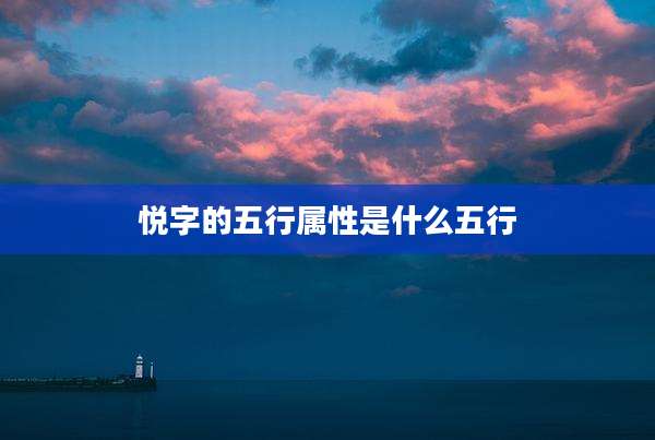 悦字的五行属性是什么五行