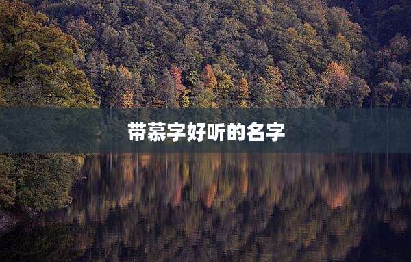 带慕字好听的名字