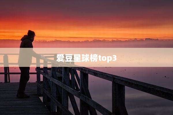 爱豆星球榜top3