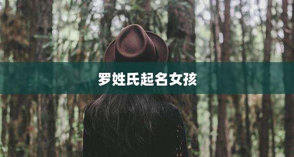罗姓氏起名女孩