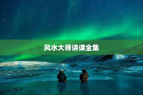 风水大师讲课全集