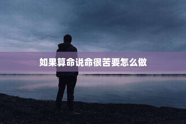 如果算命说命很苦要怎么做
