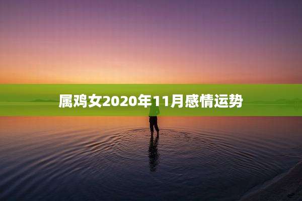 属鸡女2020年11月感情运势