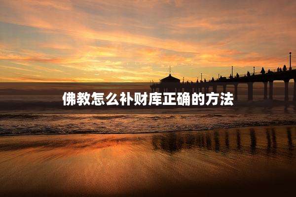 佛教怎么补财库正确的方法