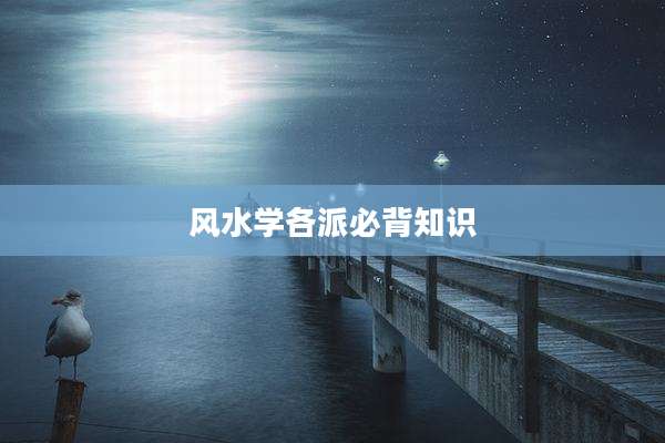 风水学各派必背知识