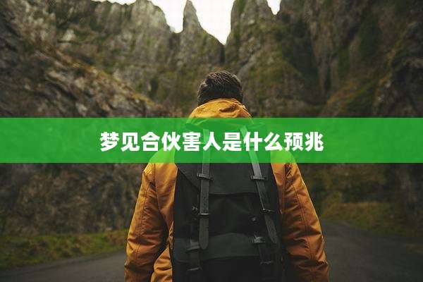 梦见合伙害人是什么预兆
