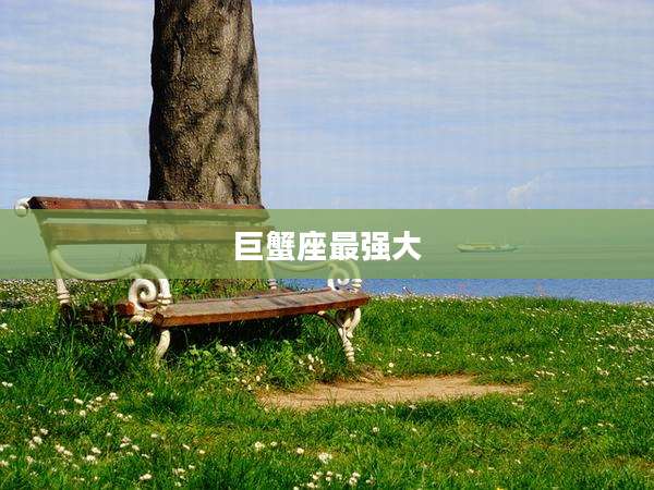 巨蟹座最强大