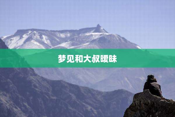 梦见和大叔暧昧