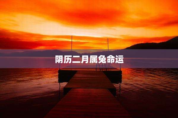 阴历二月属兔命运
