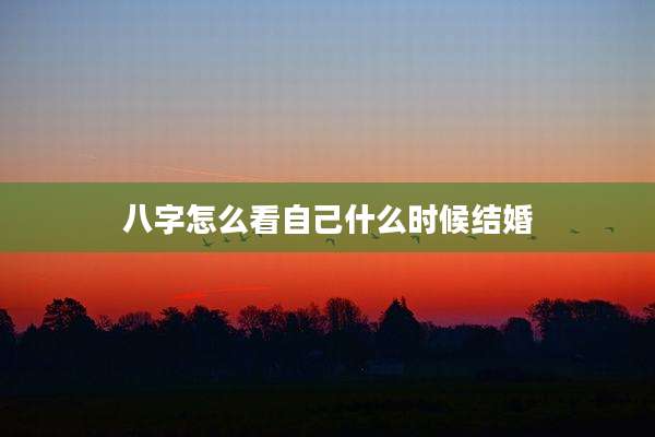 八字怎么看自己什么时候结婚