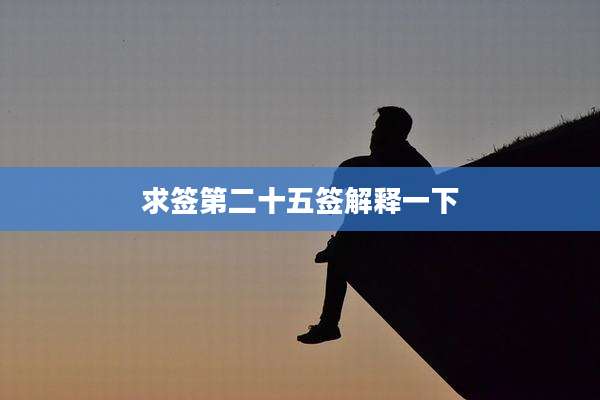 求签第二十五签解释一下