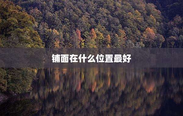 铺面在什么位置最好