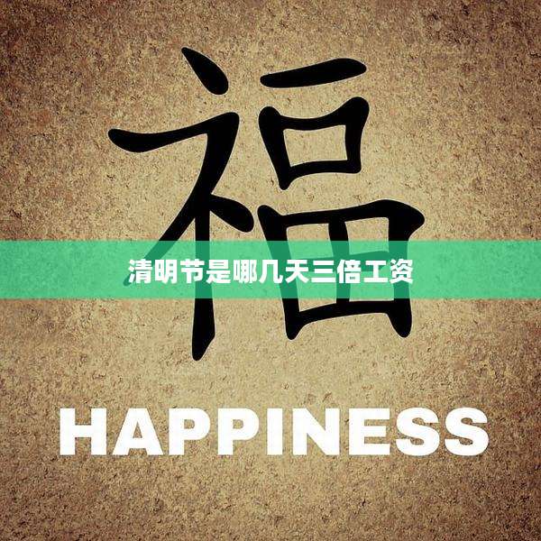 清明节是哪几天三倍工资