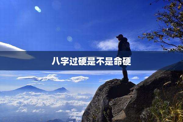八字过硬是不是命硬