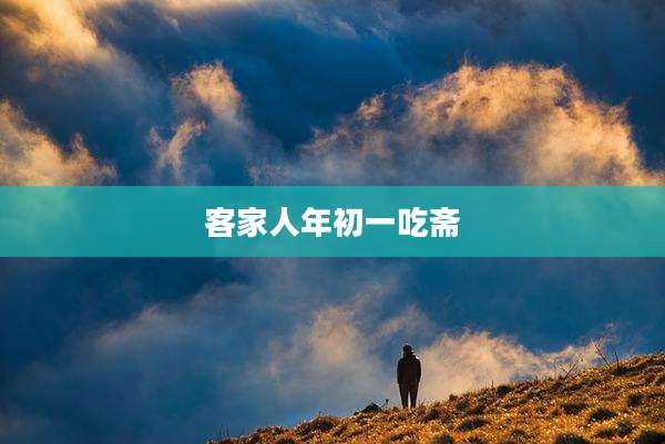 客家人年初一吃斋