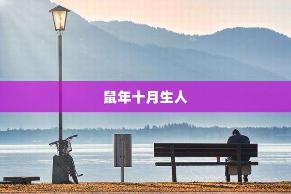 鼠年十月生人
