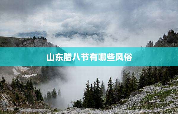 山东腊八节有哪些风俗