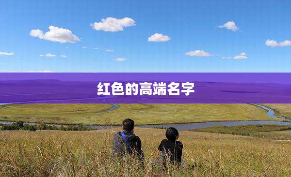 红色的高端名字