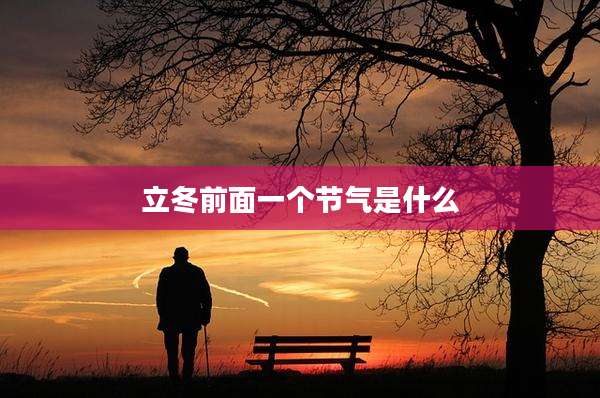 立冬前面一个节气是什么