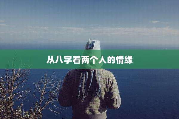从八字看两个人的情缘