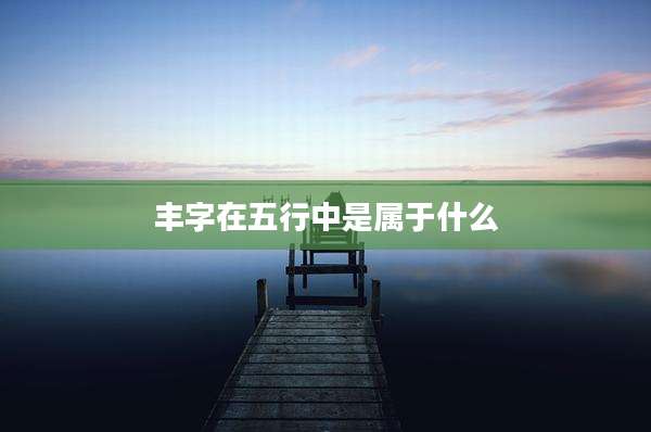 丰字在五行中是属于什么