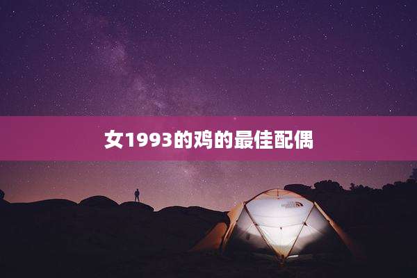 女1993的鸡的最佳配偶